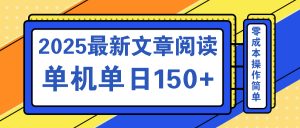 文章阅读2025最新玩法 聚合十个平台单机单日收益150+，可矩阵批量复制-搞机圈