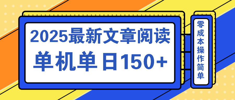 文章阅读2025最新玩法 聚合十个平台单机单日收益150+，可矩阵批量复制-搞机圈