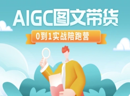 AIGC图文带货，0到1实战陪跑营-搞机圈