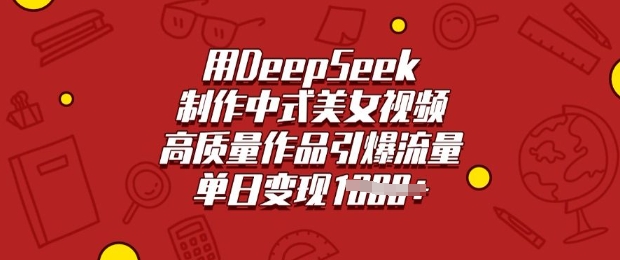 用DeepSeek制作中式美女视频,高质量作品引爆流量,单日变现多张-搞机圈