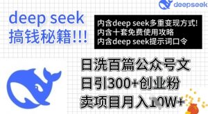 用DeepSeek日洗百篇公众号文章，轻松日引300+创业粉，卖项目月入1w+-搞机圈