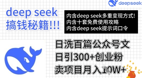 用DeepSeek日洗百篇公众号文章，轻松日引300+创业粉，卖项目月入1w+-搞机圈