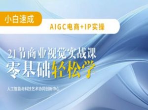 AIGC电商必备实操：21节平面设计实战课，教你玩转AI-搞机圈