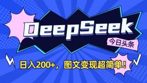 DeepSeek+今日头条：日入200+，图文变现超简单！-搞机圈