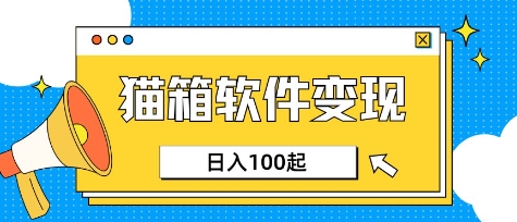 小众AI赛道，猫箱APP挣取收益，上班族专属小项目，日入100-150-搞机圈
