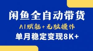 首发【小黄鱼全自动带货】，Ai赋能，无脑操作，单月稳定变现8k+【揭秘】-搞机圈