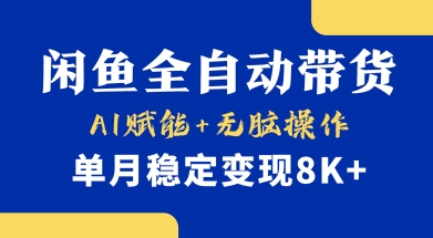 首发【小黄鱼全自动带货】，Ai赋能，无脑操作，单月稳定变现8k+【揭秘】-搞机圈