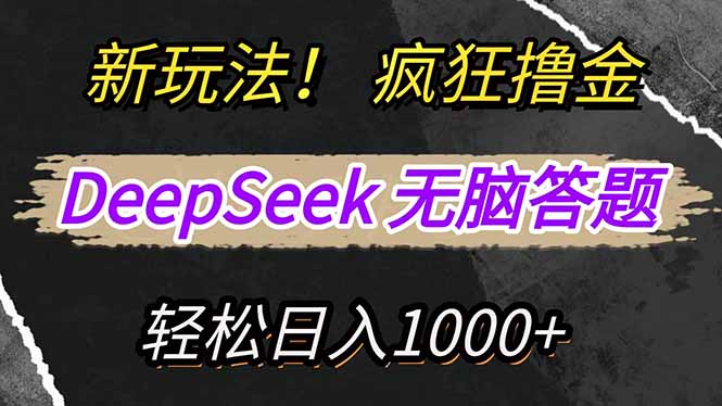 新玩法！利用DeepSeek，复制粘贴，无脑简单答题，疯狂撸新平台收益，轻…-搞机圈