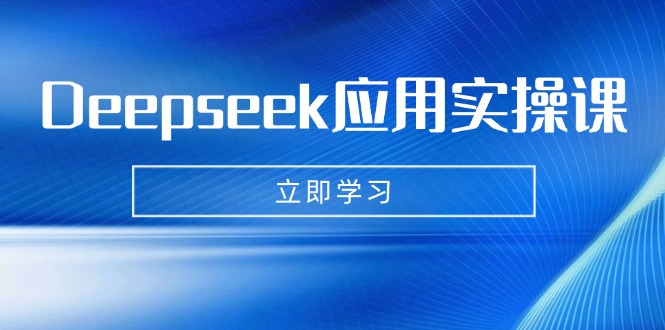 Deepseek应用实操课：AI制作数字妈妈、写真、短视频，辅导作业，PPT制作等-搞机圈