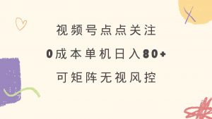 视频号点点关注 0成本单号80+ 可矩阵 绿色正规 长期稳定-搞机圈