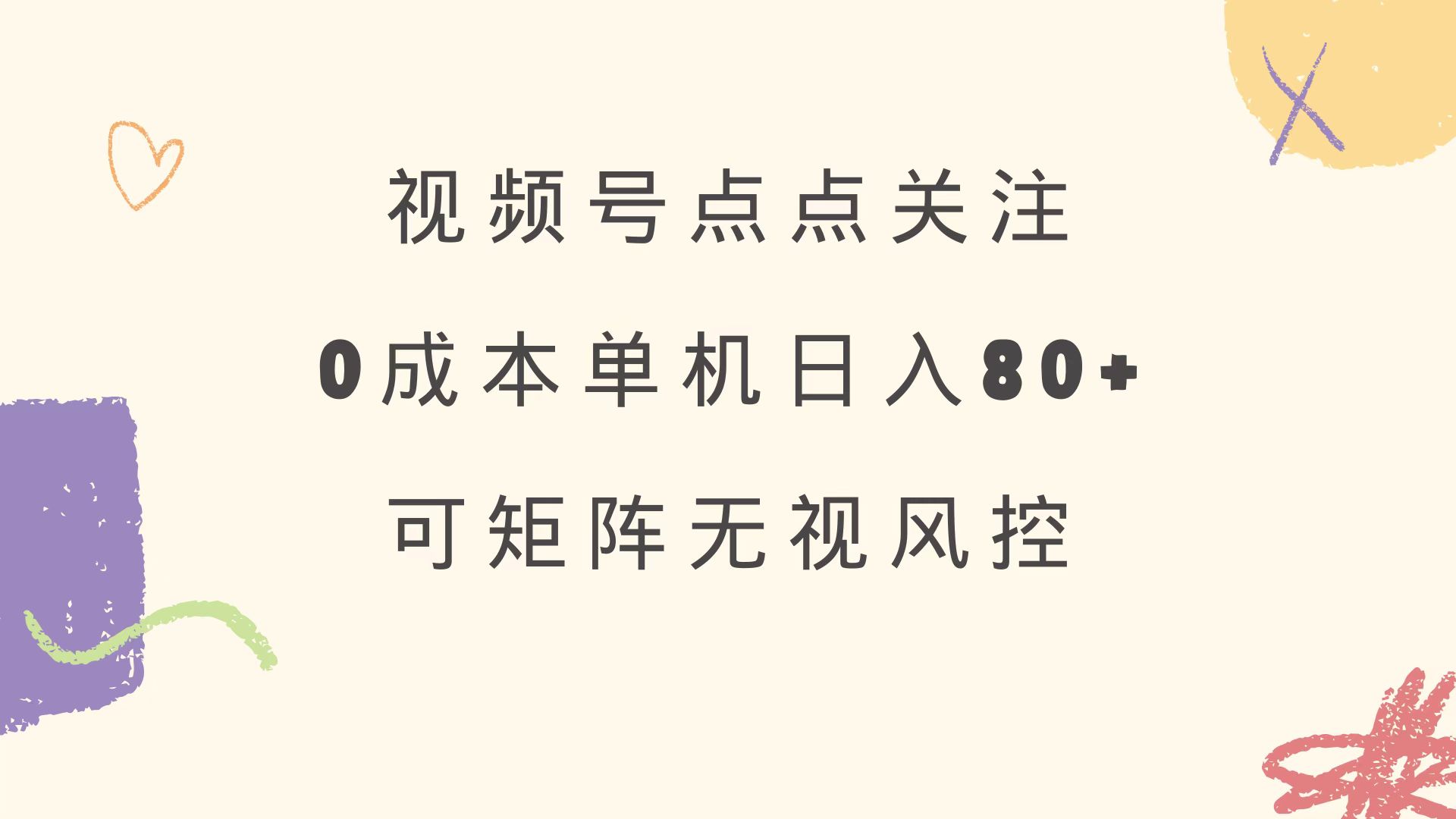 视频号点点关注 0成本单号80+ 可矩阵 绿色正规 长期稳定-搞机圈