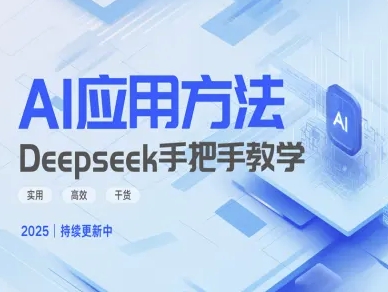 Deepseek实际应用技巧—手把手教学版，实用高效干货-搞机圈