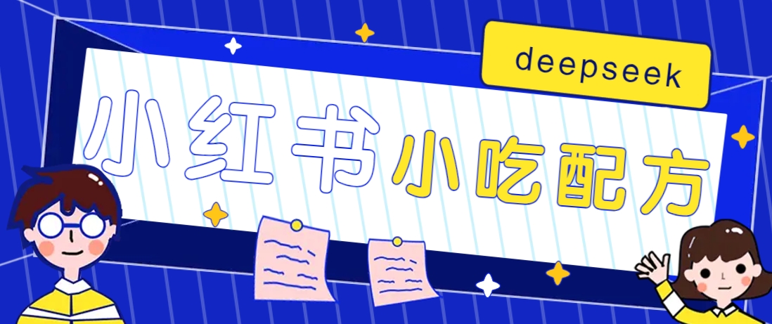 小红书出售小吃配方赚钱项目，借助deepseek轻松制作爆款，月收入2W+【附600G配方】-搞机圈