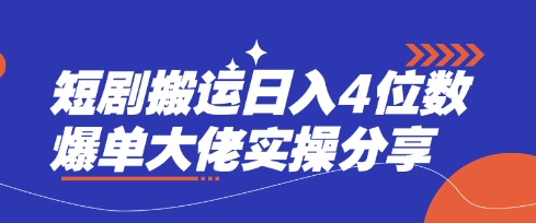 短剧搬运日入4位数爆单大佬实操分享-搞机圈