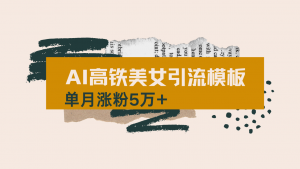 用AI制作短视频高铁美女热门玩法，单月涨粉5万+，拆解全套操作流程，新...-搞机圈