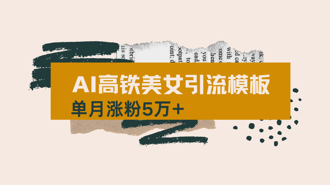 用AI制作短视频高铁美女热门玩法，单月涨粉5万+，拆解全套操作流程，新…-搞机圈