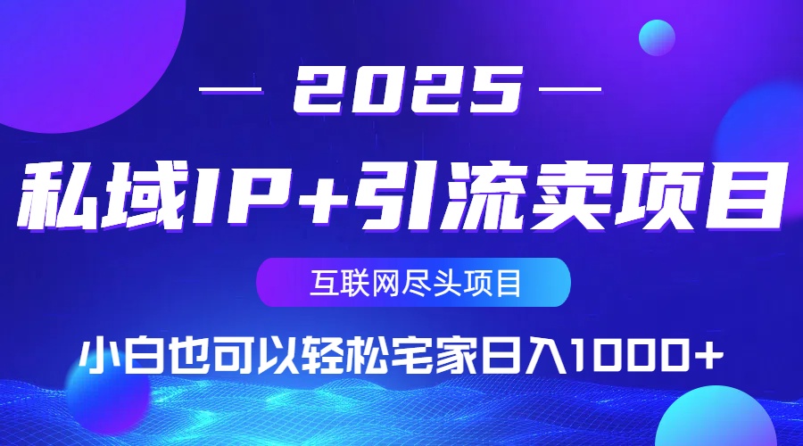 私域IP+引流卖项目，小白也可以做到轻松宅家日入1000+-搞机圈