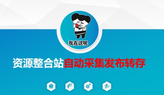 资源整合站自动采集发布转存，解放双手-搞机圈