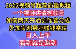 2025视频号超高质量教程,两天开通创作者分成,外加实测最强挣钱赛道,日入多张-搞机圈