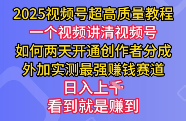 2025视频号超高质量教程，两天开通创作者分成，外加实测最强挣钱赛道，日入多张-搞机圈