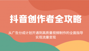 抖音创作者全攻略：从广告分成计划开通到高质量视频制作的全面指导，实现流量变现-搞机圈