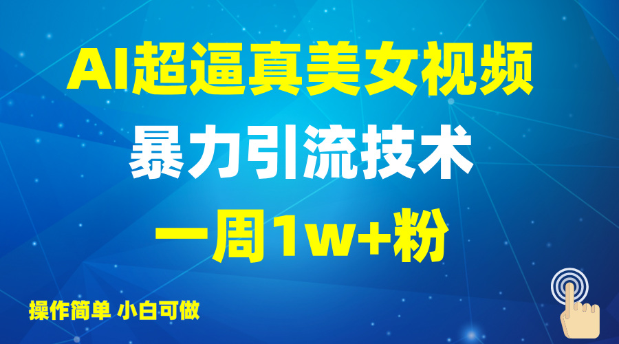 2025AI超逼真美女视频暴力引流，一周1w+粉，操作简单小白可做，躺赚视频收益-搞机圈