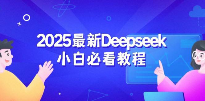 2025最新Deepseek小白必看教程：从注册登录到深度思考，一站式学习体验-搞机圈