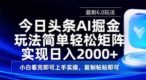 今日头条最新6.0玩法，思路简单，复制粘贴，轻松实现矩阵日入2000+-搞机圈