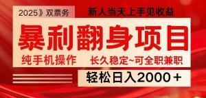 全网独家高额信息差项目，日入2000＋新人当天见收益，最佳入手时期-搞机圈