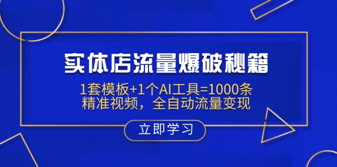 实体店流量爆破秘籍：1套模板+1个AI工具=1000条精准视频，全自动流量变现-搞机圈