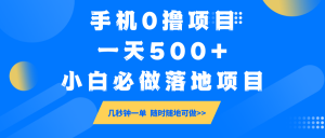 手机0撸项目，一天500+，小白必做落地项目 几秒钟一单，随时随地可做-搞机圈