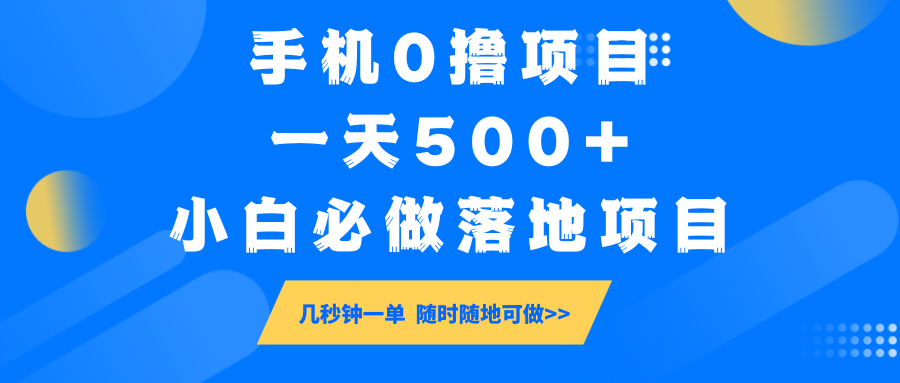 手机0撸项目，一天500+，小白必做落地项目 几秒钟一单，随时随地可做-搞机圈
