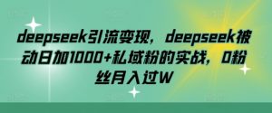 deepseek引流变现，deepseek被动日加1000+私域粉的实战，0粉丝月入过W-搞机圈