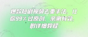 爆款短剧视频去重手法，让你99%过原创，亲测有效，附详细教程-搞机圈