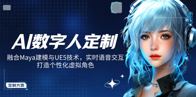 AI数字人定制,融合Maya建模与UE5技术,实时语音交互,打造个性化虚拟角色-搞机圈