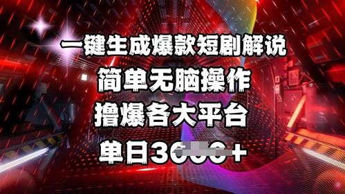 全网首发!一键生成爆款短剧解说,操作简单,撸爆各大平台,单日多张-搞机圈
