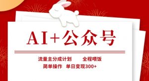 AI+公众号，流量主分成计划，全程喂饭，简单操作，单日变现3张+【揭秘】-搞机圈