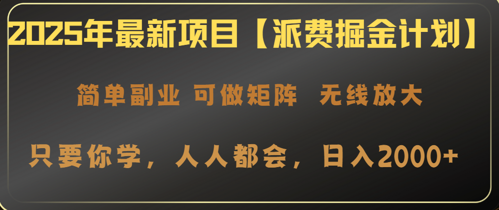 2025年最新项目【派费掘金计划】操作简单，日入2000+-搞机圈