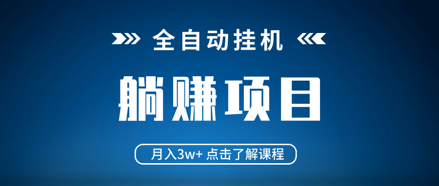 全自动挂机项目 月入3w+ 真正躺平项目 不吃电脑配置 当天见收益-搞机圈