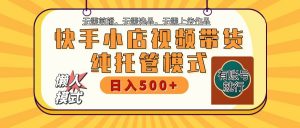 【快手小店代运营】限时托管计划，全程喂饭，单日稳定变现800＋-搞机圈