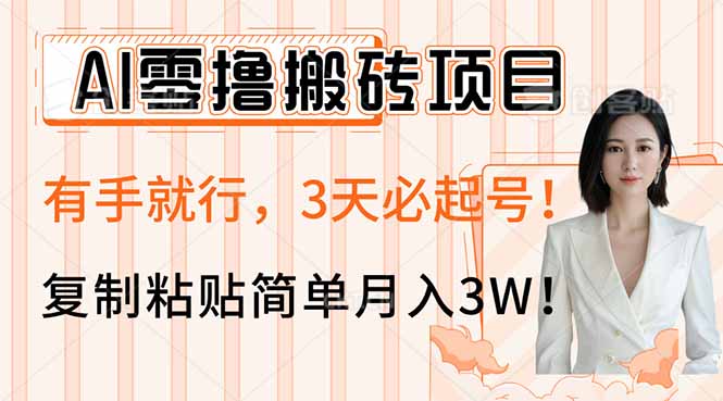 AI零撸搬砖项目玩法，有手就行，3天必起号，复制粘贴简单月入3W！-搞机圈