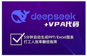 deepseek+VPA代码,5分钟自动生成PPT/Excel图表打工人效率翻倍指南-搞机圈