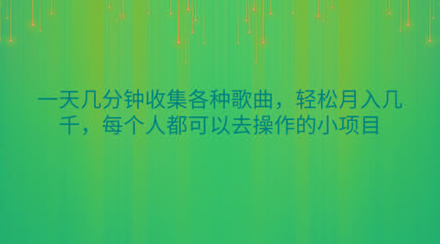一天几分钟收集各种歌曲，轻松月入几千，每个人都可以去操作的小项目-搞机圈