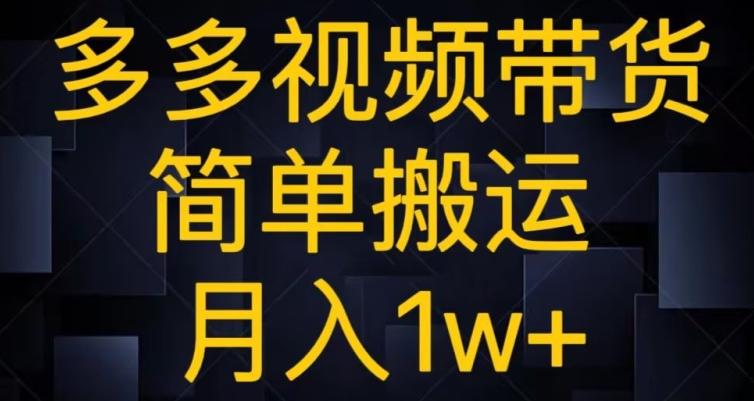 多多视频带货，简单搬运月入1w+-搞机圈