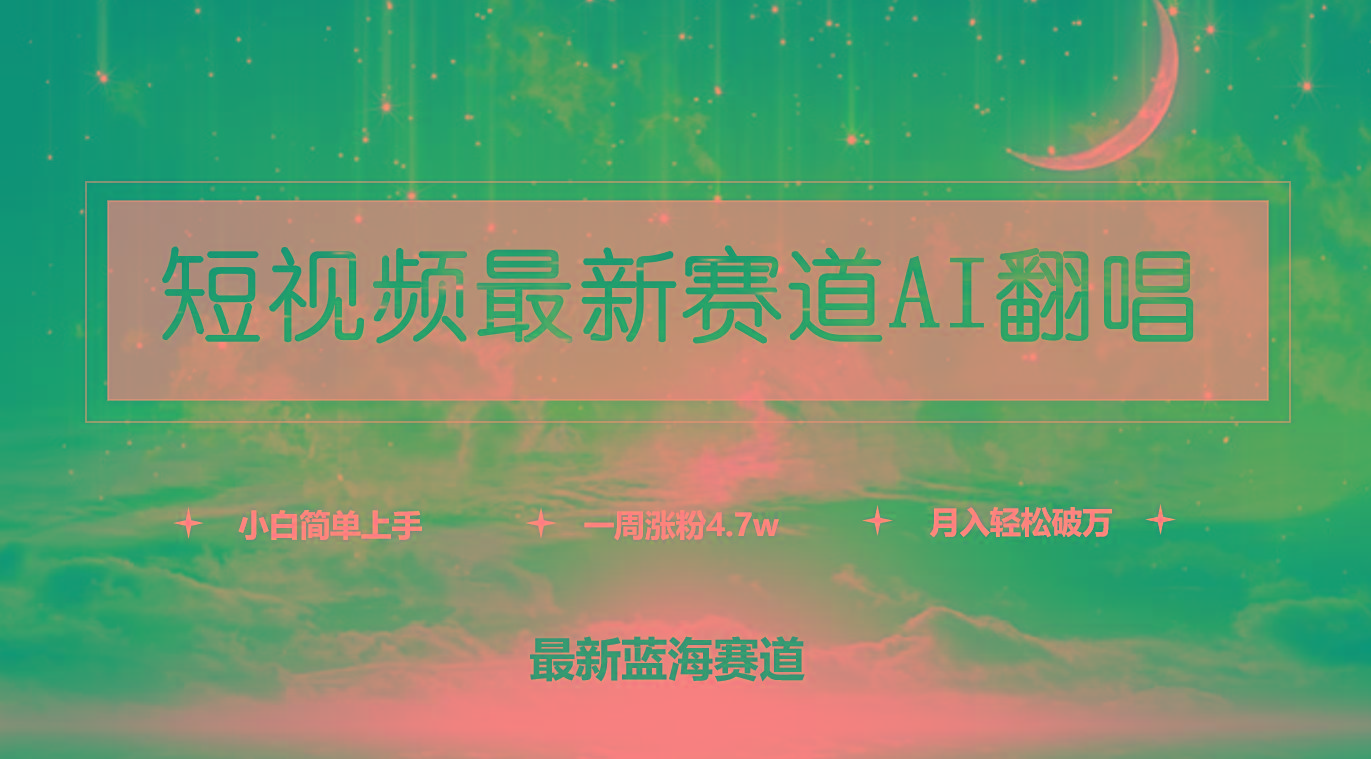 (9865期)短视频最新赛道AI翻唱，一周涨粉4.7w，小白也能上手，月入轻松破万-搞机圈