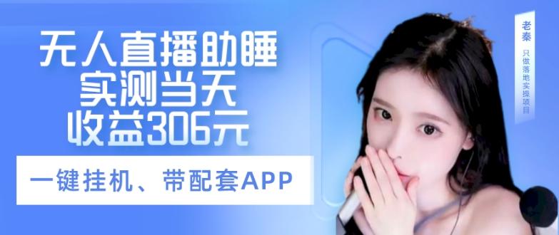 无人直播助睡、实测当天变现306元、一键挂机即可-搞机圈
