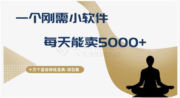 十万个富翁修炼宝典之17.一个刚需小软件，每天能卖5000+-搞机圈