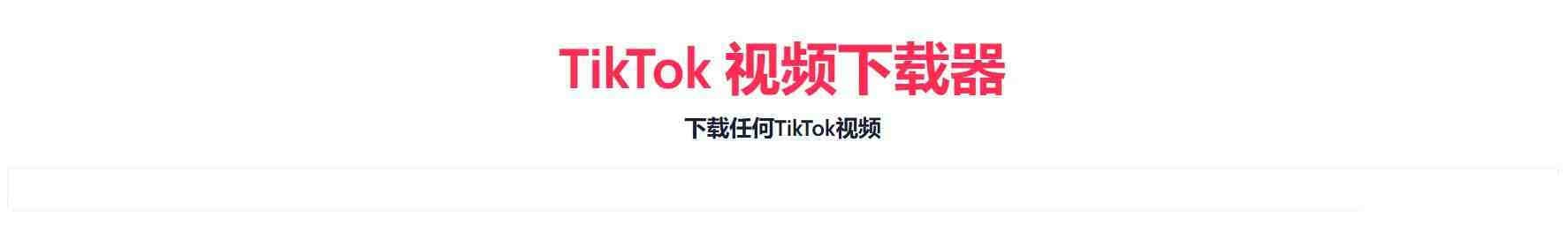 TikTok无水印下载的网站-搞机圈