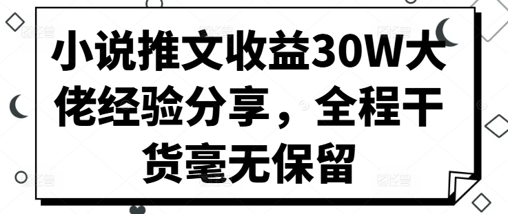 小说推文收益30W大佬经验分享，全程干货毫无保留-搞机圈