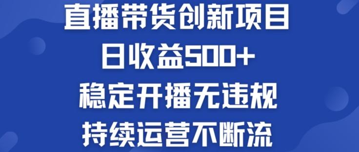 淘宝无人直播带货创新项目：日收益500+  稳定开播无违规  持续运营不断流【揭秘】-搞机圈